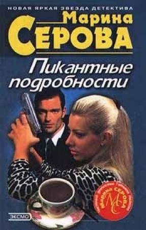 Обложка книги «Пикантные подробности» — Марина Серова