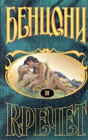 Обложка книги «Сокровище» — Жюльетта Бенцони