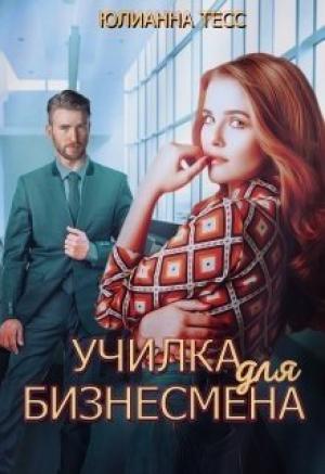 Обложка книги «Училка для бизнесмена» — Юлиана Тесс