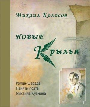 Обложка книги «Новые крылья» — Михаил Колосов