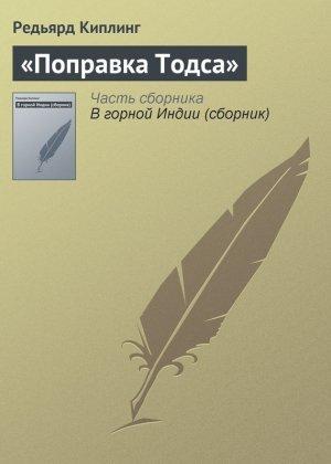 Обложка книги ««Поправка Тодса»» — Редьярд Киплинг