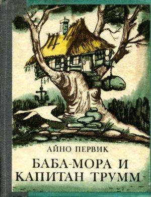 Обложка книги «Баба-Мора и Капитан Трумм» — Айно Первик