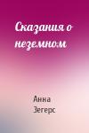Анна Зегерс - Сказания о неземном