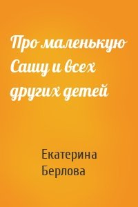 Про маленькую Сашу и всех других детей