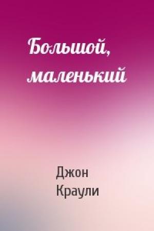 Обложка книги «Большой, маленький» — Джон Краули