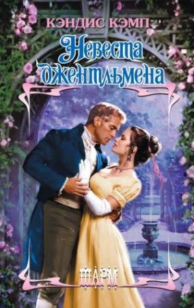 Обложка книги «Невеста джентльмена» — Кэндис Кэмп