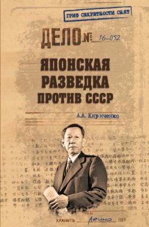 Обложка книги «Японская разведка против СССР» — Алексей Кириченко