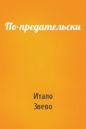 Обложка книги «По-предательски» — Итало Звево