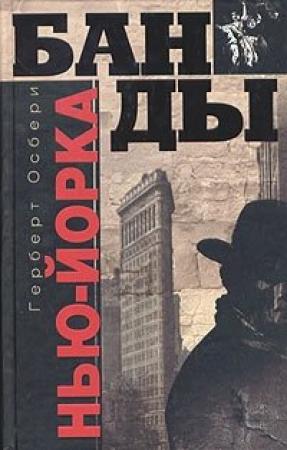 Обложка книги «Банды Нью-Йорка» — Герберт Осбери