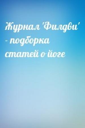 Обложка книги «Журнал 'Филдви' - подборка статей о йоге»
