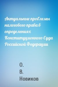 Актуальные проблемы налогового права в определениях Конституционного Суда Российской Федерации