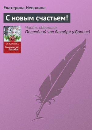 Обложка книги «С новым счастьем!» — Екатерина Неволина