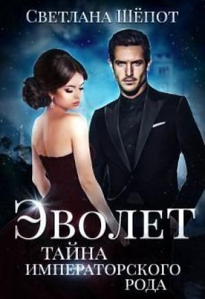Обложка книги «Тайна императорского рода» — Светлана Шёпот