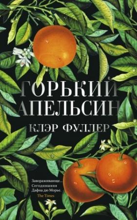 Обложка книги «Горький апельсин» — Клэр Фуллер