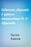 Рустем Вахитов - Советское общество в зеркале фантастики И. А. Ефремова