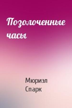 Обложка книги «Позолоченные часы» — Мюриэл Спарк