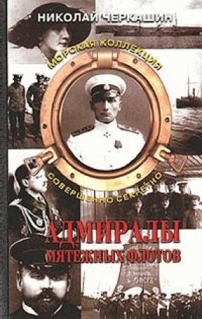 Обложка книги «Адмиралы мятежных флотов» — Николай Черкашин