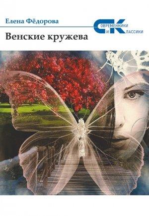 Обложка книги «Венские кружева» — Елена Федорова