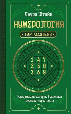 Обложка книги «Нумерология. Top Masters. Информация, которую Вселенная передает через числа» — Лаура Штайн