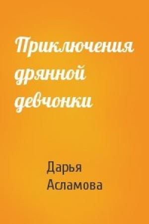 Обложка книги «Приключения дрянной девчонки» — Дарья Асламова
