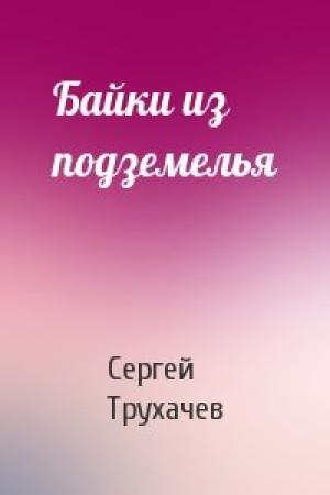 Обложка книги «Байки из подземелья» — Сергей Трухачев