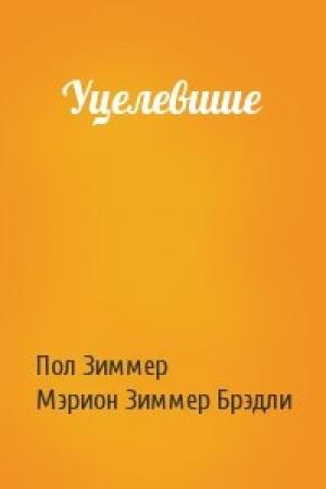 Обложка книги «Уцелевшие» — Пол Зиммер, Мэрион Брэдли