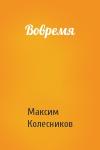 Максим Колесников - Вовремя