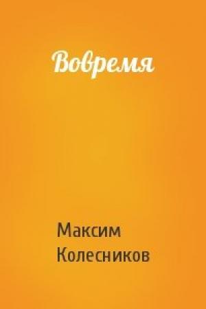 Обложка книги «Вовремя» — Максим Колесников