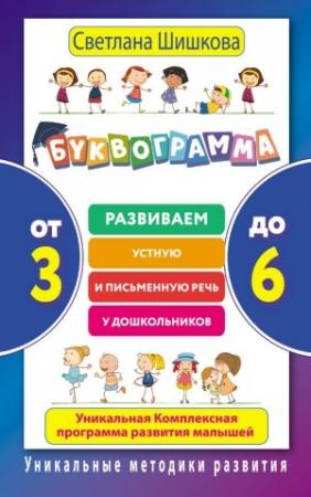 Обложка книги «Буквограмма. От 3 до 6» — Светлана Шишкова