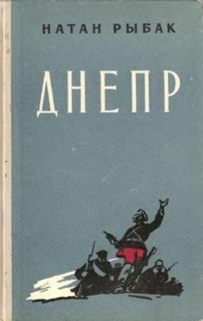 Обложка книги «Днепр» — Натан Рыбак