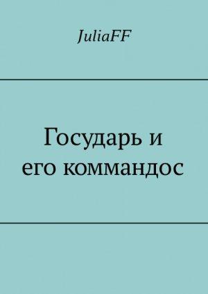 Обложка книги «Государь и его коммандос» — JuliaFF