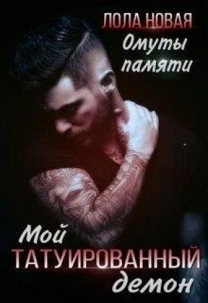 Обложка книги «Омуты памяти» — Лола Новая