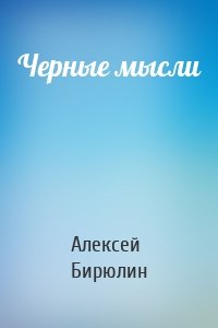 Черные мысли