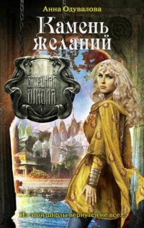 Обложка книги «Камень желаний» — Анна Одувалова