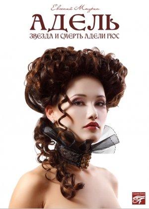Обложка книги «Адель. Звезда и смерть Адели Гюс» — Евгений Маурин