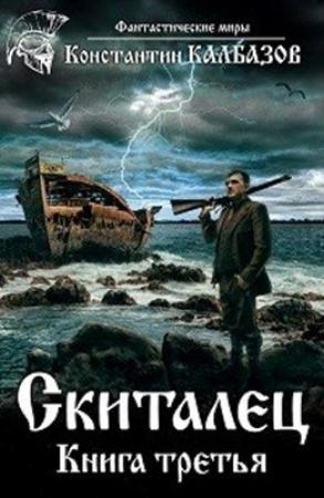 Обложка книги «Скиталец-3» — Константин Георгиевич Калбанов