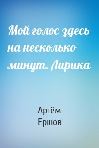 Мой голос здесь на несколько минут. Лирика