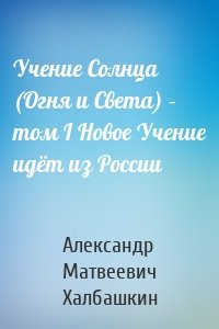 Учение Солнца (Огня и Света) – том I Новое Учение идёт из России