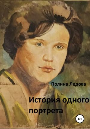 Обложка книги «История одного портрета» — Полина Ледова