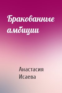 Бракованные амбиции