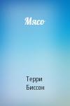 Терри Биссон - Мясо