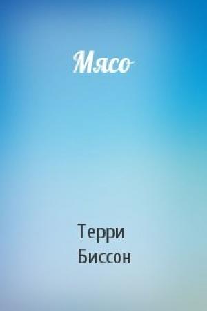 Обложка книги «Мясо» — Терри Биссон