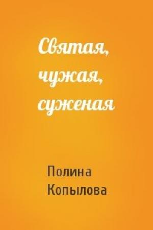 Обложка книги «Святая, чужая, суженая» — Полина Копылова