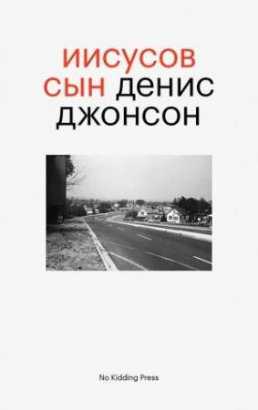 Обложка книги «Иисусов сын» — Денис Джонсон