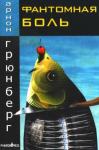 Арнон Грюнберг - Фантомная боль
