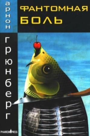 Обложка книги «Фантомная боль» — Арнон Грюнберг