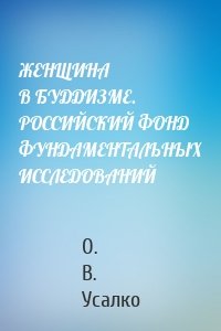 ЖЕНЩИНА В БУДДИЗМЕ. РОССИЙСКИЙ ФОНД ФУНДАМЕНТАЛЬНЫХ ИССЛЕДОВАНИЙ