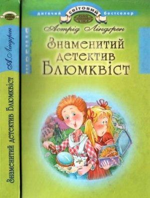 Обложка книги «Знаменитий детектив Блюмквіст» — Астрид Линдгрен