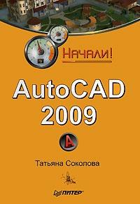 AutoCAD 2009. Начали!