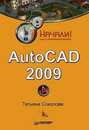 Обложка книги «AutoCAD 2009. Начали!» — Татьяна Соколова